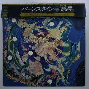 Ryobaya ◆ LP ◆ Леонард Бернштейн: Проведен ☆ Horst: Suite "Planet" Op.32 ☆ New York Philharmonic ◆ C10926