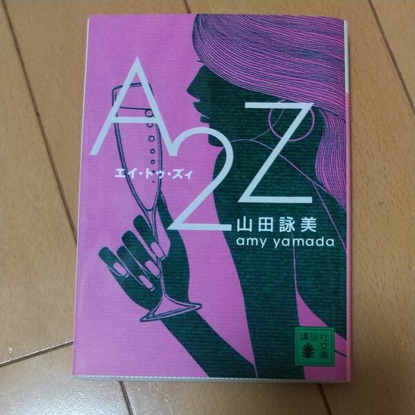 Ａ２Ｚ （講談社文庫） 山田詠美／〔著〕