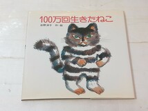 絵本　100万回生きたねこ　佐野洋子　作・絵_画像1