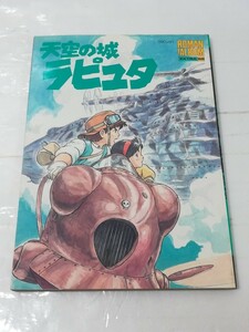 ロマンアルバム・エクストラ　68 天空の城ラピュタ　アニメ　ジブリ　宮崎駿　ポスター付属