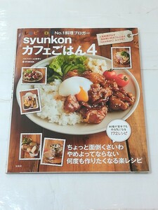 syunkon カフェごはん4 人気ブロガー 山本ゆり