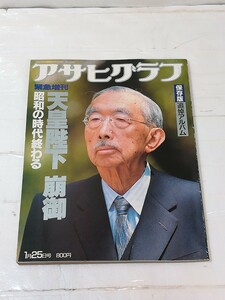 アサヒグラフ 1月25日号 緊急増刊 天皇陛下　崩御 昭和の時代終わる