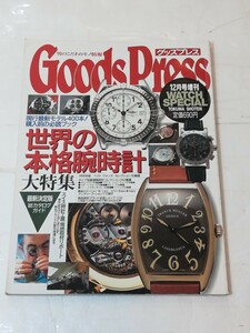 GOODS Press グッズプレス 世界の本格 腕時計 大特集 1994