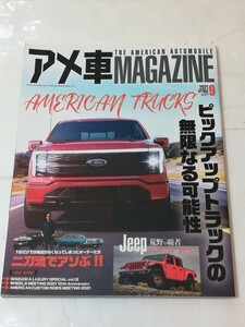 アメ車magazine アメ車マガジン 2021　9月号 ピックアップトラックの無限なる可能性 