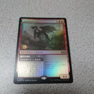 MTG WOE プロモ 退廃的なドラゴン 日本語foil 一枚 エルドレインの森 即決