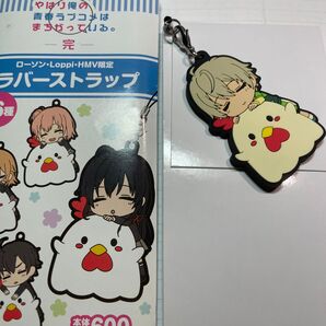 戸塚彩加 俺ガイル やはり俺の青春ラブコメはまちがっている ローソン限定 ラバーストラップ ラバスト