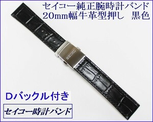 ★セイコー純正バンド★２０ｍｍプッシュ式片開き三つ折れＤバックル黒 NO42