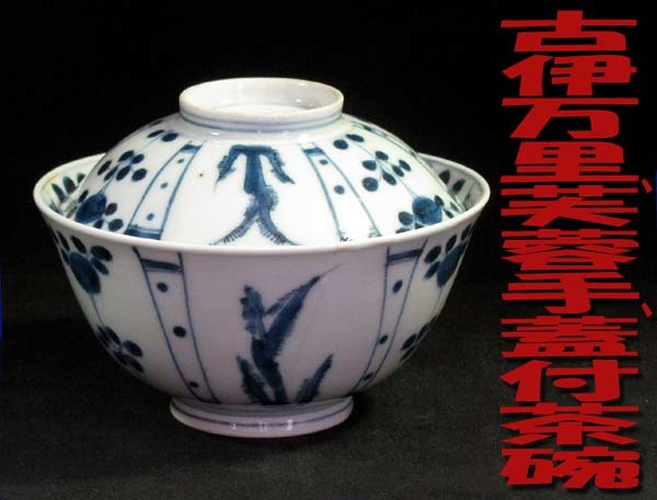 2025年最新】Yahoo!オークション -蓋付茶碗(染付)の中古品・新品 2025年最新】Yahoo!オークション -蓋付茶碗(染付)の中古品・新品