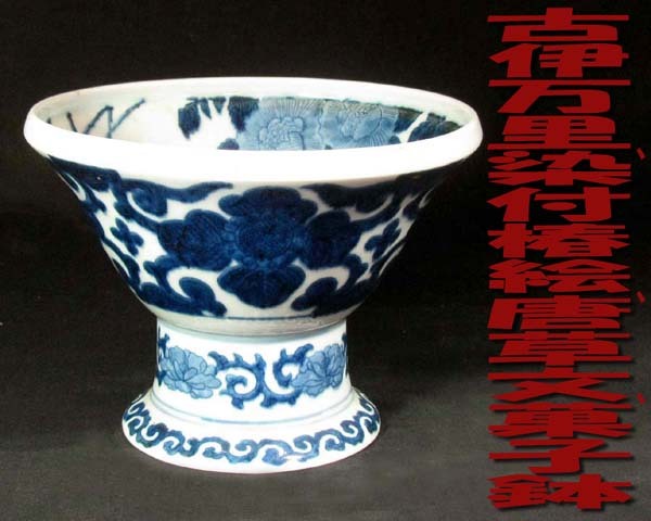 2023年最新】ヤフオク! -古伊万里 菓子鉢の中古品・新品・未使用品一覧