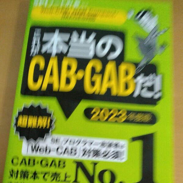 CAB GAB対策本