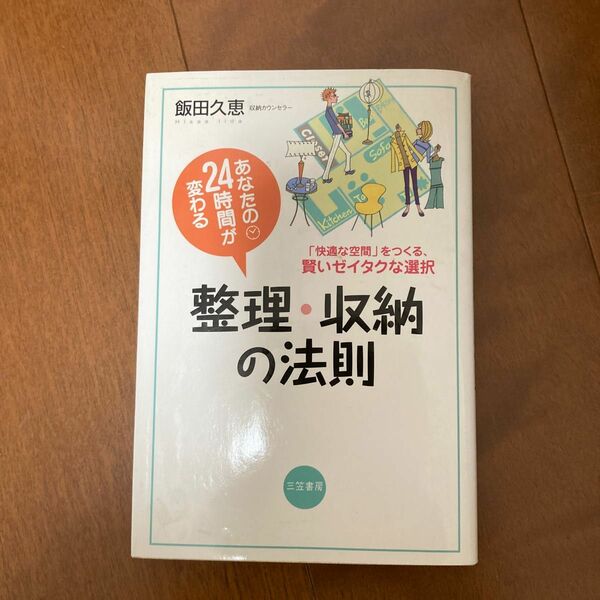 あなたの２４時間が変わる整理・収納の法則 飯田久恵／著