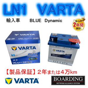 LN1　552-400-047　バッテリー　VARTA　BLUE　ヴァルタ バルタ　国産車　輸入車　Ｌ端子　新品　ボーディング　保証付　送料別