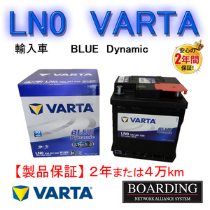 バッテリー　LN0　544-401-039 VARTA BLUE　ヴァルタ　バルタ　国産車　輸入車　Ｌ端子　送料無料　BOARDING　保証付