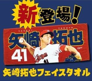 カープタオル矢崎拓也投手背番号41！限定完売品！おまけ付き♪