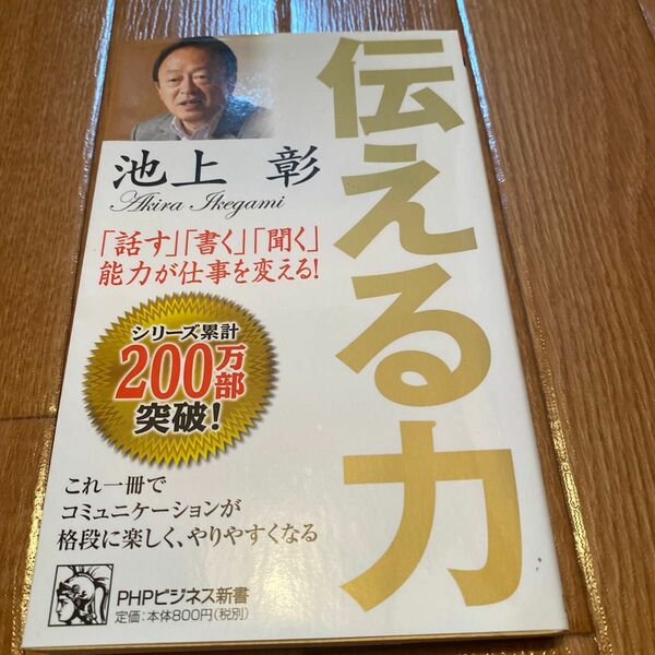 伝える力　池上彰 学びを結果に変えるアウトプット大全