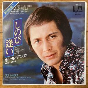 ■ポール・アンカ■しのび逢い■Paul Anka■My Best Friend's Wife / Never Gonna Fall In Love Again■CM-62■AOR■EP