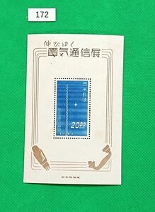 電気通信展/1949年/伸びゆく電気通信展/小型シート/NH/美品/シワ無/糊艶良好/カタログ価格24,000円/No.172