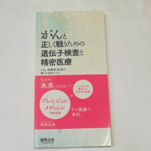 がんと正しく戦うための遺伝子検査と精密医療　いま、医療者と患者が知っておきたいこと 西原広史／著