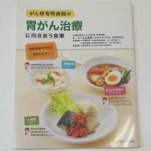 がん研有明病院の胃がん治療に向きあう食事　術前術後の不安を解消します！ 比企直樹／監修