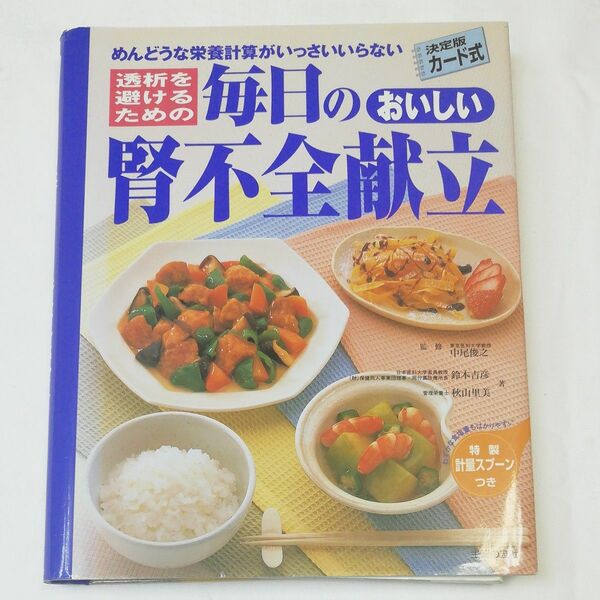 透析を避けるための毎日のおいしい腎不全献立　めんどうな栄養計算がいっさいいらない　決定版カード式 （透析を避けるための)