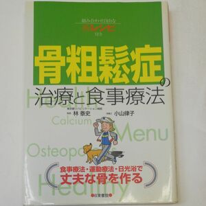 骨粗鬆症の治療と食事療法 林泰史／著　小山律子／著