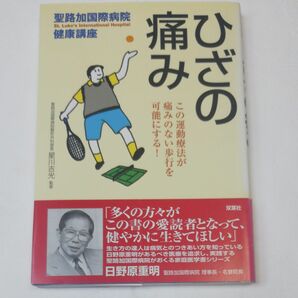 ひざの痛み　この運動療法が痛みのない歩行を可能にする！ （聖路加国際病院健康講座　６） 星川吉光／監修