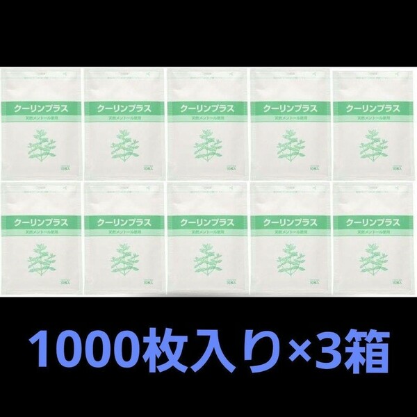 クーリンプラス1袋10枚入り 3箱（合計3000枚)