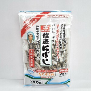 塩無添加 健康にぼし120g