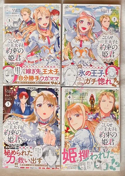 こじらせ王太子と約束の姫君 1巻 ～ 新刊 4巻 セット 初版 帯付き