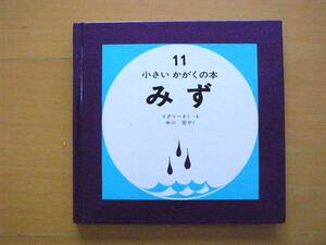 みず/小さいかがくの本/デニス・リグリー/中川宏/水/昭和レトロ/1979年7刷/偕成社/小さい本/小さい科学の本