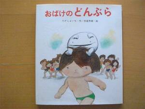 おばけのどんぶら/たかしよいち/赤星亮衛/1979年1刷/昭和レトロ絵本/岩崎書店ファミリーえほん/オバケ★除籍本