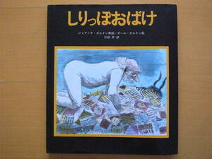 【旧版】岩崎書店/しりっぽおばけ/ジョアンナ・ガルドン/ポール・ガルドン/代田昇/1979年1刷/昭和レトロ/尻尾を食べられたオバケの仕返し