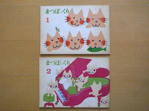 【2冊】まつぼっくり1・2 /1967年/1968年/まつぼっくりの会/童謡/童話/詩/同人誌/昭和レトロ/遠藤勁/立石巌/高木あきこ/浅田真知/小黒恵子