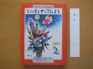 ボルペニーおじさんのいっちょやってみよう/ジョン・バウカー/平野琳人/舟崎靖子/1983年初版/昭和レトロ/国土社/★除籍本