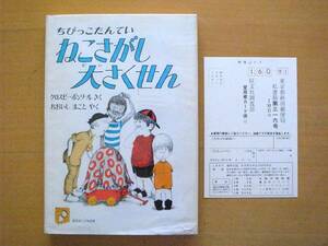 ちびっこたんてい ねこさがし大さくせん/クロスビー・ボンソール/大石真/1977年初版/旺文社こどもの本/昭和レトロ絵本/猫/ネコ/子供/探偵