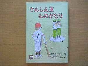 さんしん王ものがたり/レオナード・ケスラー/岡上鈴江/1977年初版/旺文社こどもの本/昭和レトロ/野球/三振王物語/努力/練習/縁起を担がない