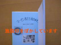 マーゼン書せき店の手すり/ジュン・ヒライ/ほるぷ幼年文庫/1985年初版/昭和レトロ/本屋/書籍店/らせん階段の手すり/掃除/声を出せない_画像10