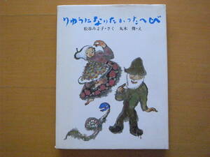 りゅうになりたかったへび/松谷みよ子/丸木俊/大日本ようねん文庫/1979年１刷/昭和レトロ/仲良しおじいさんおばあさん/龍になりたかった蛇