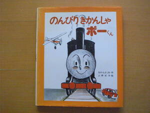 のんびりきかんしゃポーくん/なかえよしを/上野紀子/佼成出版社/1979年2刷/昭和レトロ絵本/機関車/自動車/飛行機/競争/動物