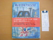 雨ですてきなたんじょうび/筒井敬介/井上洋介/あかね創作児童どうわ/1982年1刷/昭和レトロ/酔っぱらって傘を間違えて持って帰った父/誕生日_画像1