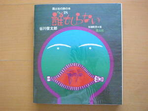 【国土社の詩の本】誰もしらない/谷川俊太郎/杉浦範茂/1976年初版/昭和レトロ/詩集