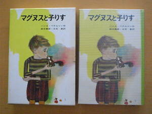 マグヌスと子りす/ハンス・ペテルソン名作集/ポプラ社版/鈴木徹郎/大石真/イロン・ヴィクランド/スウェーデン/鈴木義治/1968年/昭和レトロ
