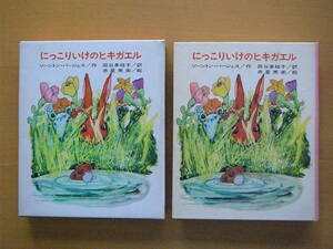 にっこりいけのヒキガエル/田谷多枝子/赤星亮衛/ソーントン・バージェス/バージェス アニマル・ブックス/山ねずみロッキーチャック原作昭和