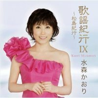 即決■水森かおり／歌謡紀行IX～松島紀行～全14曲【新品CD】