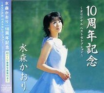 即決■水森かおり 10周年記念～オリジナル・ベストセレクション～全16曲【新品CD】_画像1