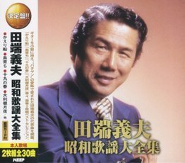 即決■田端義夫　昭和歌謡大全集/かえり船、他 全30曲【新品CD2枚組】