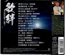 ■歌絆（うたきずな）作詞作曲家 吉幾三／福田こうへい、石川さゆり、松方弘樹、坂本冬美、他、全18曲【新品CD】歌詞付_画像2