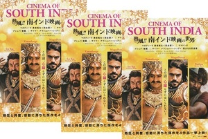 ・熱風!!南インド映画の世界　映画チラシ　３枚　アッル・アルジュン/チランジーヴィ/ラーム・チャラン　2023年10月　インド　フライヤー