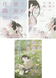 ・この世界の片隅に/さらにいくつもの　映画チラシ　３種セット　　のん　2016、2019年　アニメ　フライヤー 