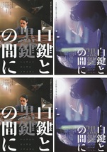 ●白鍵と黒鍵の間に　映画チラシ　２種　各2枚　池松壮亮/仲里依紗/森田剛/高橋和也/クリスタルケイ/松尾貴史　2023年10月 邦画 フライヤー_画像1